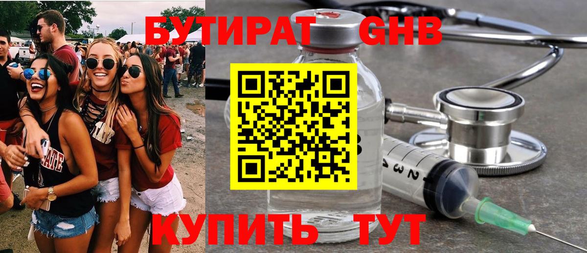 БУТИРАТ бутандиол  Вход с VPN  Нерюнгри 